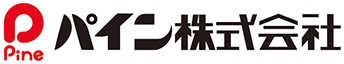 パイン株式会社